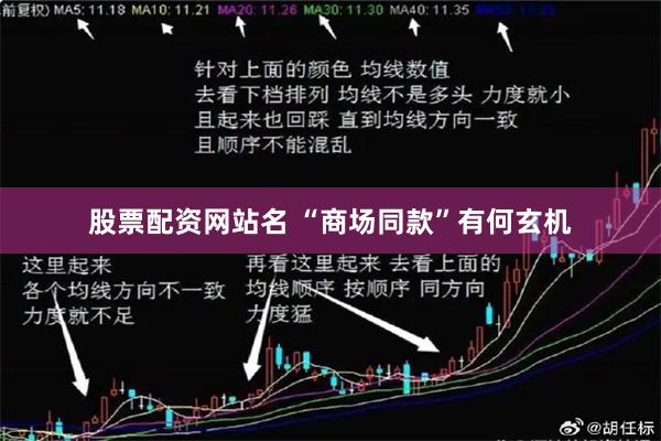 股票配资网站名 “商场同款”有何玄机