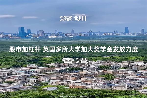 股市加杠杆 英国多所大学加大奖学金发放力度