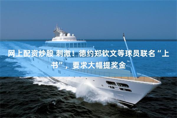 网上配资炒股 刺激！德约郑钦文等球员联名“上书”，要求大幅提奖金