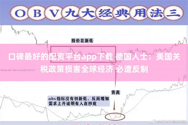 口碑最好的配资平台app下载 德国人士：美国关税政策损害全球经济 必遭反制
