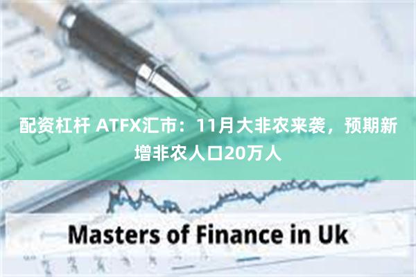 配资杠杆 ATFX汇市：11月大非农来袭，预期新增非农人口20万人