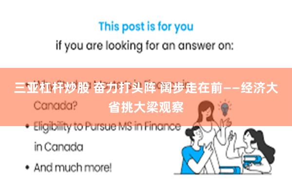 三亚杠杆炒股 奋力打头阵 阔步走在前——经济大省挑大梁观察
