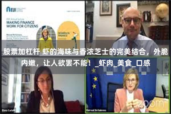 股票加杠杆 虾的海味与香浓芝士的完美结合，外脆内嫩，让人欲罢不能！_虾肉_美食_口感