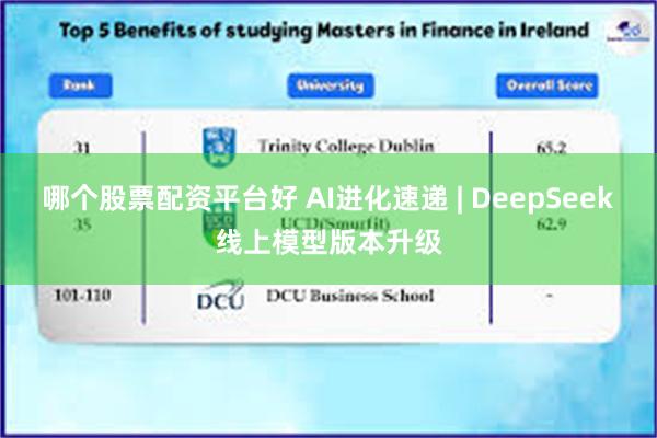 哪个股票配资平台好 AI进化速递 | DeepSeek线上模型版本升级