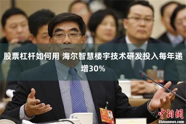股票杠杆如何用 海尔智慧楼宇技术研发投入每年递增30%