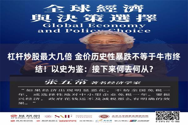 杠杆炒股最大几倍 金价历史性暴跌不等于牛市终结!以史为鉴:接下来何去何从?