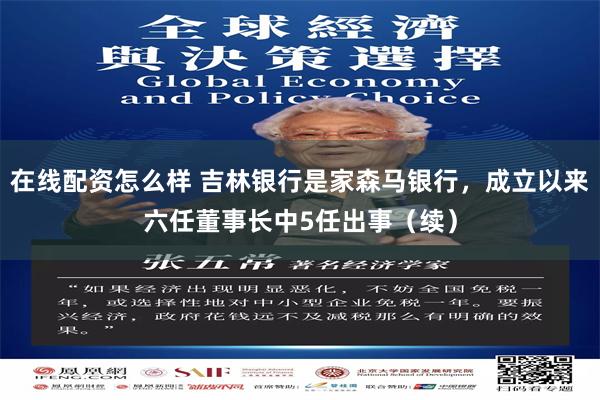 在线配资怎么样 吉林银行是家森马银行，成立以来六任董事长中5任出事（续）