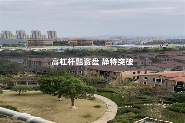 高杠杆融资盘 静待突破