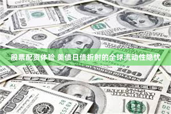 股票配资体验 美债日债折射的全球流动性隐忧