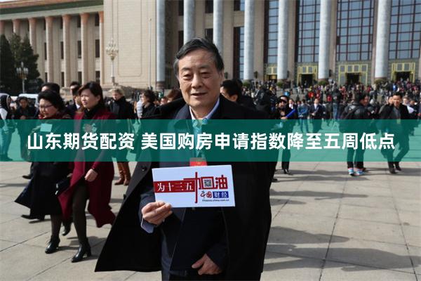 山东期货配资 美国购房申请指数降至五周低点