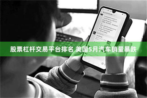 股票杠杆交易平台排名 美国5月汽车销量暴跌