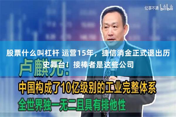 股票什么叫杠杆 运营15年，捷信消金正式退出历史舞台！接棒者是这些公司