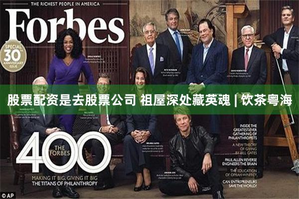 股票配资是去股票公司 祖屋深处藏英魂 | 饮茶粤海