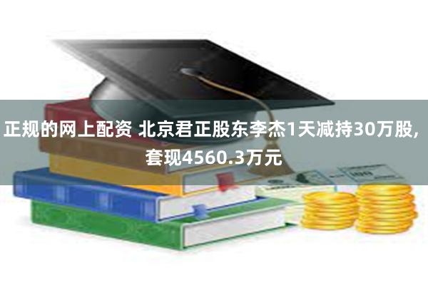 正规的网上配资 北京君正股东李杰1天减持30万股, 套现4560.3万元