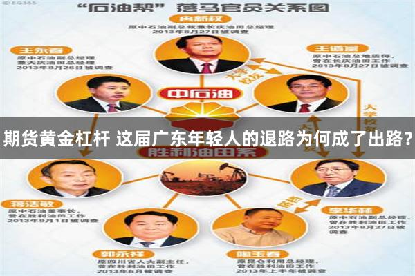 期货黄金杠杆 这届广东年轻人的退路为何成了出路？