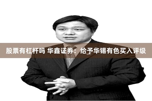 股票有杠杆吗 华鑫证券:给予华锡有色买入评级