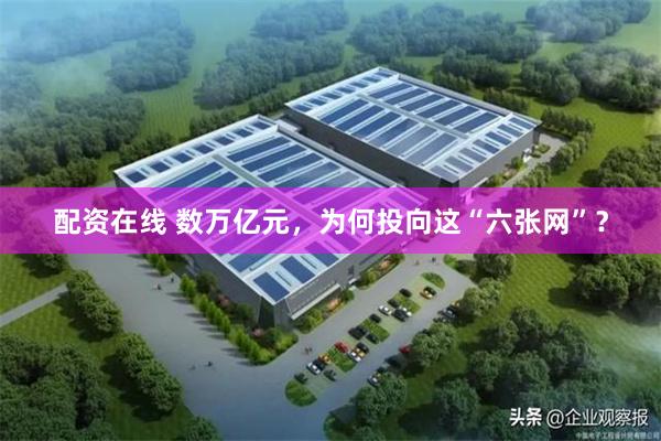 配资在线 数万亿元，为何投向这“六张网”？