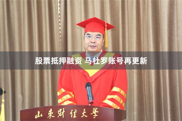 股票抵押融资 马杜罗账号再更新