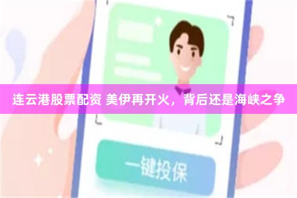 连云港股票配资 美伊再开火，背后还是海峡之争