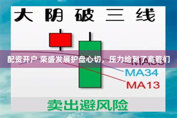 配资开户 荣盛发展护盘心切,压力给到了高管们
