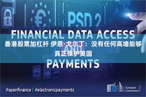 香港股票加杠杆 伊恩·戈尔丁:没有任何高墙能够真正保护美国