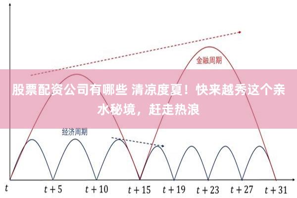 股票配资公司有哪些 清凉度夏!快来越秀这个亲水秘境,赶走热浪