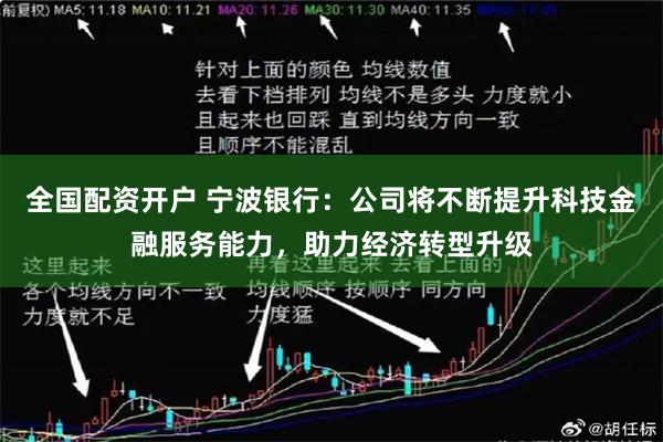 全国配资开户 宁波银行：公司将不断提升科技金融服务能力，助力经济转型升级
