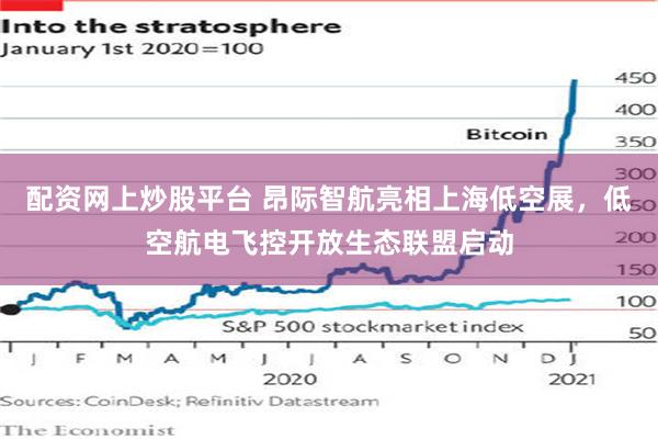 配资网上炒股平台 昂际智航亮相上海低空展，低空航电飞控开放生态联盟启动