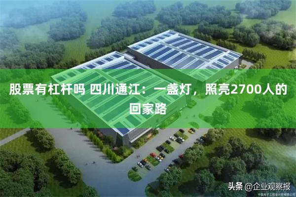 股票有杠杆吗 四川通江:一盏灯,照亮2700人的回家路