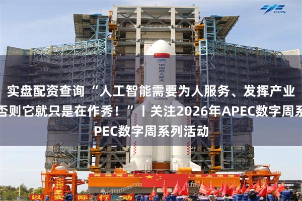 实盘配资查询 “人工智能需要为人服务、发挥产业价值，否则它就只是在作秀！”丨关注2026年APEC数字周系列活动